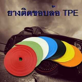 ยาง TPE แต่งขอบล้อ ทั้งรถยนต์ และ มอเตอร์ไซร์ ยาว 8 เมตร ป้องกันรอย เพิ่มความเท่ห์