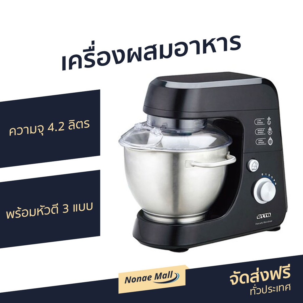เครื่องผสมอาหาร Otto ความจุ 4.2 ลิตร พร้อมหัวตี 3 แบบ รุ่น HM-275 - เครื่องนวดแป้ง