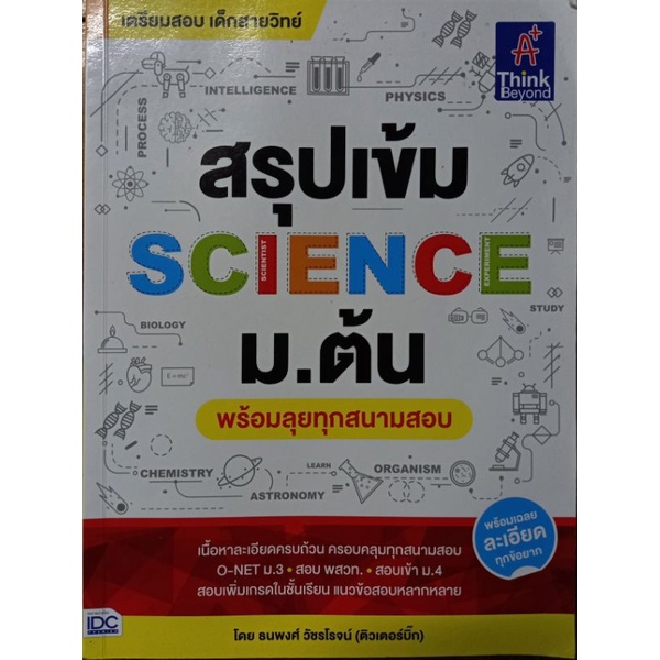 สรุปเข้ม SCIENCE ม.ต้น [ราคาปก 250]