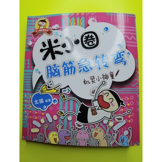 หนังสือภาษาจีน คำถามฝึกสมอง 机灵小神童 เล่มละ 280 บาท