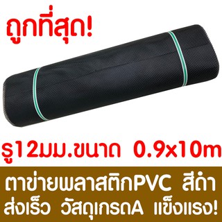 ตาข่ายพลาสติก ตา 12มม. 90ซมx10เมตร สีดำ ตาข่ายพีวีซี ตาข่ายPVC รั้วพลาสติก กรงไก่ รั้ว กันงู กันหนู กันนก เคลือบUV เกรดA