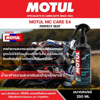 น้ำยาทำความสะอาดและบำรุงรักษาเบาะรถ MOTUL MC CARE E4 PERFECT SEAT ขนาด 250 ML. ไม่มีซิลิโคน ไม่ซีด สำหรับทั้ง มอเตอร์ไซค