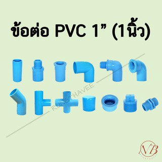 ข้อต่อพีวีซี PVC 1" (1นิ้ว) - ต่อตรง ข้องอ สามทาง สี่ทาง เกลียวนอก เกลียวใน ฝาครอบ นิปเปิ้ล ปลั๊กอุด