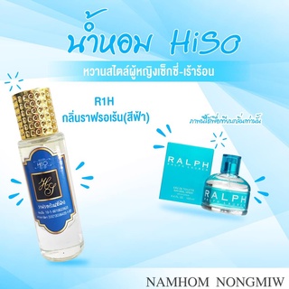 น้ำหอมกลิ่น ราฟรอเร้น(ฟ้า) ขนาด 30 ml.กลิ่นเทียบแบรนด์ รหัสสินค้า R1H ( 199 บ.)