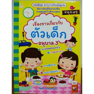 หนังสือเด็ก ชุด สาระการเรียนรู้ปฐมวัย เรื่องราวเกี่ยวกับตัวเด็ก อนุบาล 3 ( ราคาปก 135 บาท)