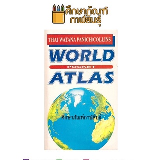 หนังสือ WORLD POCKET ATLAS (ทวพ)