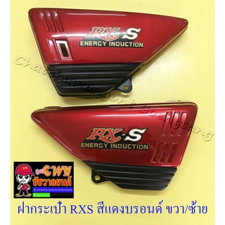 ฝากระเป๋า RXS สีแดงบรอนด์ มีสติ๊กเกอร์ ขวา/ซ้าย (35315/35316)