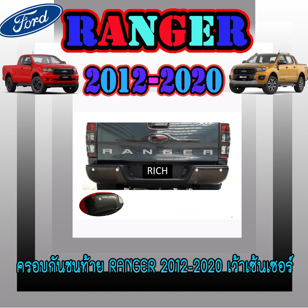 ครอบกันชนท้าย ฟอร์ด เรนเจอร์ FORD Ranger 2012-2020 เว้าเซ้นเซอร์