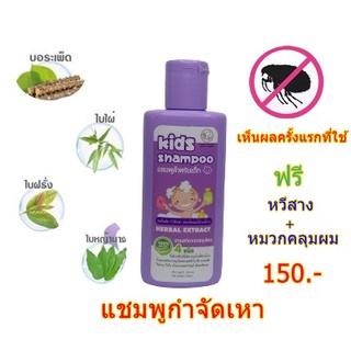 แชมพูกำจัดเหา ไข่เหา สูตรสมุนไพรเข้มข้น 100 ml แถมฟรี!! หวีสเนียดสางเหาและหมวกคุมผม