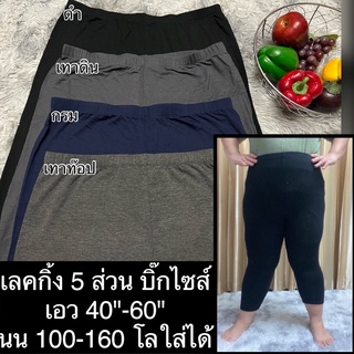 เลคกิ้ง 5 ส่วน คนอ้วนเนื้อหนา 220 g Bigsize เอว 40"-70" น้ำหนักเหมาะใส่ 100-170 กิโล