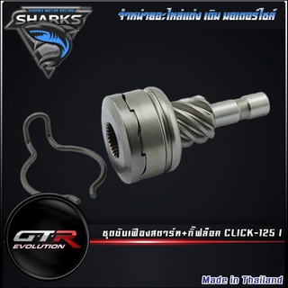 ชุดขับเฟืองสตาร์ท+กิ๊ฟล็อค CLICK-125 I ( 306127278000 )