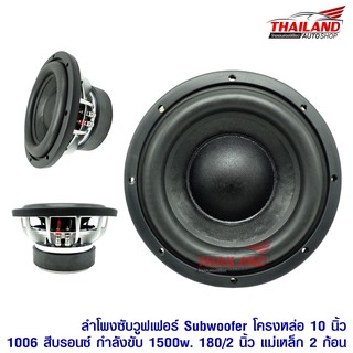 Thailand ลำโพงซับวูฟเฟอร์ Subwoofer 1006 โครงหล่อ 10 นิ้ว 1500w. 180/2 นิ้ว แม่เหล็ก 2 ก้อน งานประกอบไทย / 1 ดอก