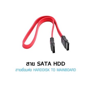 สายเชื่อมต่อฮาร์ดดิสก์ กับเมนบอร์ด SATA Cable HDD SERIAL ATA มีเส้นสีแดง และเส้นสีฟ้า