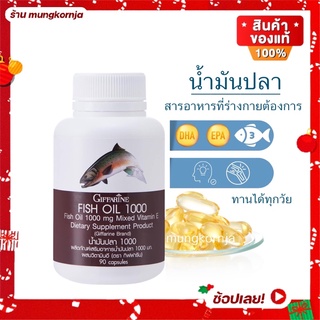 [ส่งฟรี] น้ำมันปลา Fish Oil กิฟฟารีน บำรุงสมอง บำรุงข้อเข่า ลดการอักเสบ ข้อเสื่อม ขนาด 1000 มก. 90 เม็ด