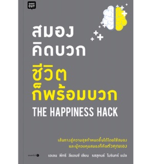 สมองคิดบวก ชีวิตก็พร้อมบวก เส้นทางสู่ความสุขกำหนดขึ้นได้โดยใช้สมอง และผู้ควบคุมสมอง ผู้เขียน Ellen Petry Leanse