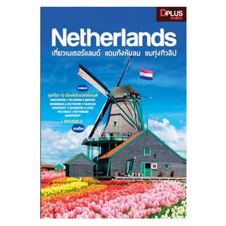 Netherlands เที่ยวเนเธอร์แลนด์ แดนกังหันลม ชมทุ่งทิวลิป / DPlus Guide Team