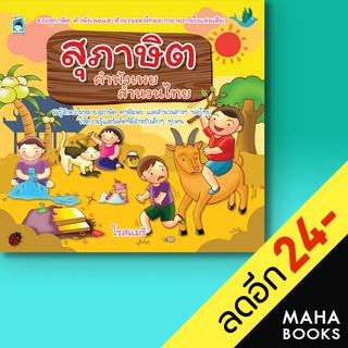 สุภาษิต คำพังเพย สำนวนไทย | KIDS Learning โรสแมรี่