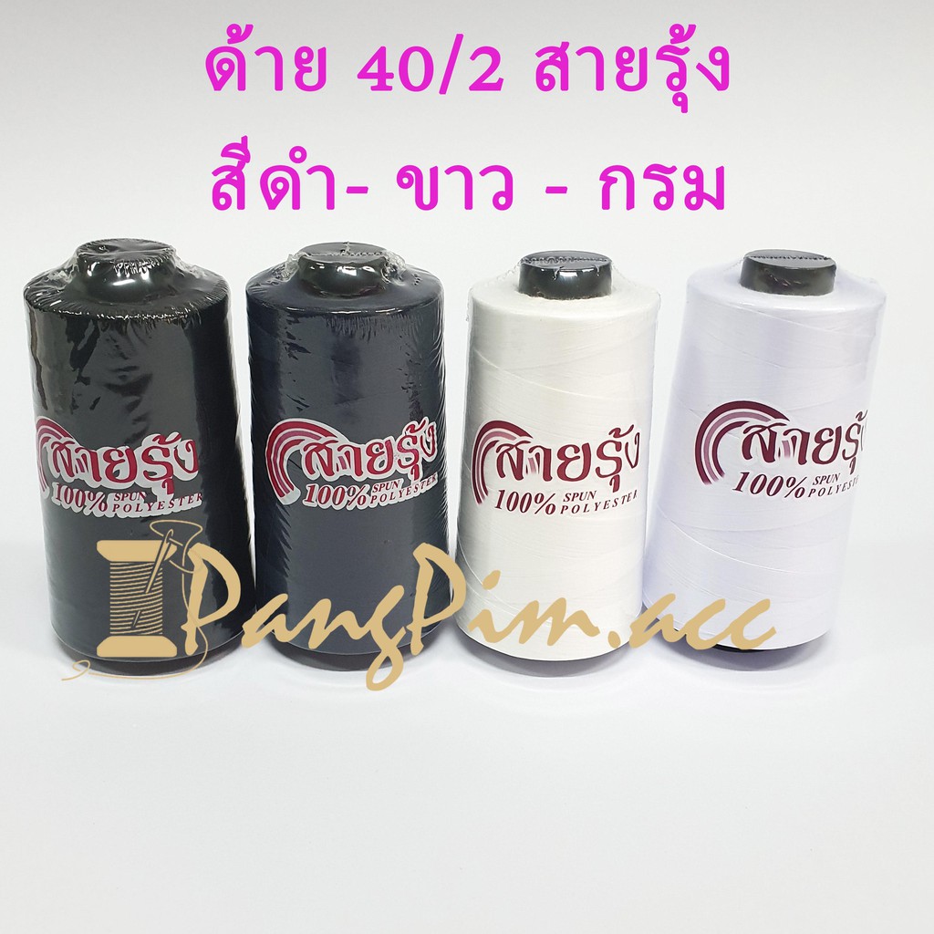 ด้าย 40/2 ด้ายเย็บผ้าเบอร์ 40/2  ตรา สายรุ้ง (โทนสีม่วง)