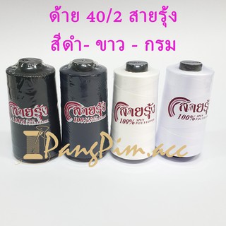 ด้าย 40/2 ด้ายเย็บผ้าเบอร์ 40/2  ตรา สายรุ้ง (สีขาว, ดำ, กรม)