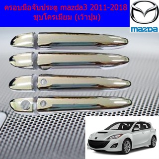 ครอบมือจับประตู/กันรอยมือจับประตู มาสด้า3 mazda3 2011-2018 ชุบโครเมี่ยม (เว้าปุ่ม/ไม่เว้าปุ่ม)