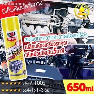 JUREN สเปรย์ล้างห้องเครื่องยนต์ 650ml Engine Surface สเปรย์ ทำความสะอาดเครื่องยนต์ ไม่กัดสายไฟ ไม่กัดสี ป้องกันสนิม ล้าง