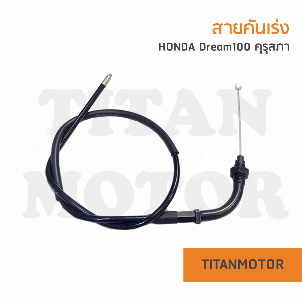 สายเร่งดรีม/สายคันเร่งดรีม HONDA Dream100 ดรีมคุรุสภา ดรีมเก่า : Titanmotorshop