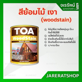 สีย้อมไม้ woodstain TOA ชนิด เงา  ขนาด 1/4 กป. - วู้ดสเตน วูดสเตน สีทาไม้ G01-ไม้สัก G02-มะฮอกกานี G03-วอลนัท G99-ใส