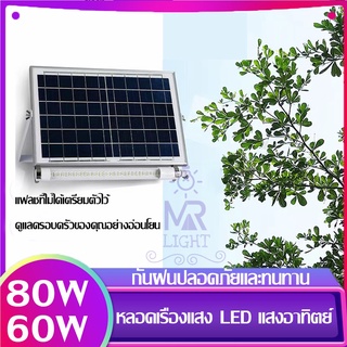 หลอดไฟLEDโซล่าเซลล์ +พร้อมเเผงขนาด 60W 80W