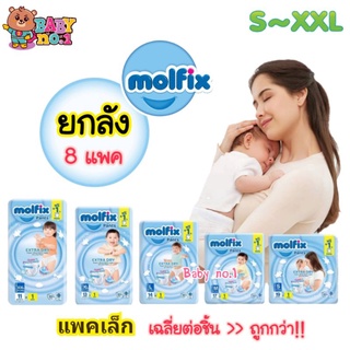 **ยกลัง 8 แพค** MOLFIX Extra Dry Pants ผ้าอ้อมสำเร็จรูป แพมเพิสมอลฟิกซ์ โมลฟิกซ์