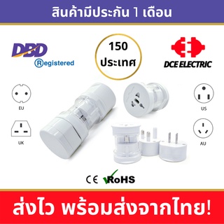 DCE ชุดหัวแปลงปลั๊กไฟ Universal Adapter สีขาว ใช้ได้ 150 ประเทศทั่วโลก มาตรฐาน CE และ RoHS