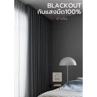 (สั่งตัด) ผ้าม่านจีบ blackout กันแสง100% กั้นแอร์ กันความร้อน สูงถึง3.00เมตร
