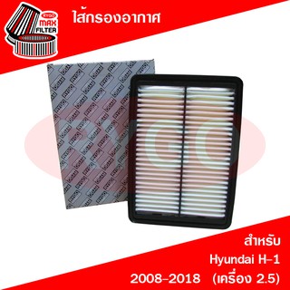 ไส้กรองอากาศ Hyundai H-1 2008-2017 (RA047N)