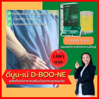 ดี-บู-เน่ 2 (D-BOO-NE2) ผลิตภัณฑ์เสริมอาหาร สำหรับกระดูกและข้อ ของแท้จากบริษัท มีบาร์โค๊ต สินค้าขายดีอันดับ 1