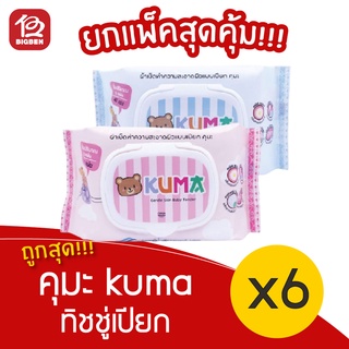 [1 แพ็ค] คุมะ KUMA เจนเทิล สกิน เบบี้ เทนเดอร์ ทิชชู่เปียก (แพ็คละ 6 ห่อ)