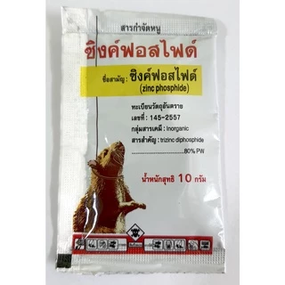 ยาเบื่อหนูผง ขนาด 10 กรัม ซิงค์ฟอสไฟด์ ยาเบื่อหนูตาย ยาเบื่อหนูแรง เบื่อหนู ยาฆ่าหนูแห้ง