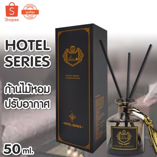 HOTEL SERIES ก้านน้ำหอม ก้านไม้หอมปรับอากาศ 50มล พร้อมกล่อง น้ำหอมอโรม่า น้ำมันหอมระเหย น้ำมันหอมระเหยก้านน้ำหอม