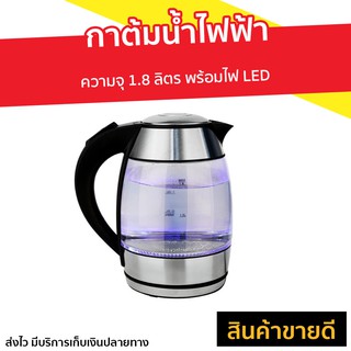 กาต้มน้ำไฟฟ้า LocknLock ความจุ 1.8 ลิตร พร้อมไฟ LED รุ่น EJK418SLV - กาต้มน้ำ กาน้ำร้อนไฟฟ้า กาต้มน้ำร้อน กาน้ำร้อน