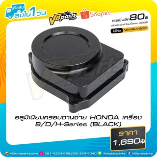 อลูมิเนียมครอบจานจ่าย HONDA เครื่อง B 16