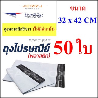 ซองพลาสติก เหนียวพิเศษ สำหรับส่งไปรษณีย์ ขนาด 32x42 ซม. ไม่มีจ่าหน้า (บรรจุ 50 ใบ)