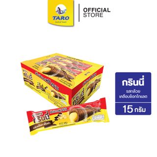 Grinny กรินนี่ รสกล้วย เคลือบช็อกโกแลต 15g 5บ. (กล่อง 12 ชิ้น)