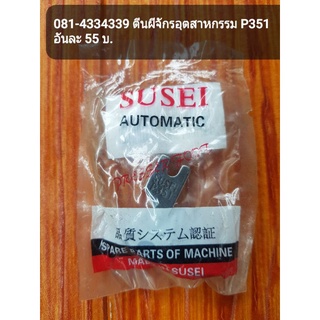 ตีนผีจักรอุตสาหกรรม P351 อันละ 55 บ. เหยียบแน่น เหยียบนาน ผ้าไม่ย่น เย็บตรงเส้น