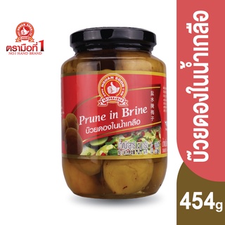 ตรามือที่ 1 บ๊วยดองในน้ำเกลือ 454 กรัม Prune in Brine