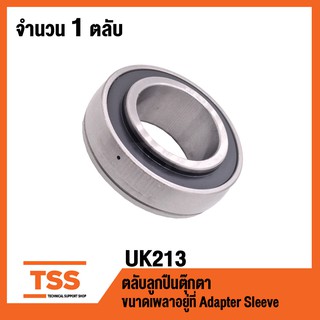 UK213 ตลับลูกปืนตุ๊กตา BEARING UNITS ( ใช้กับ Sleeve H2313 ) UK 213