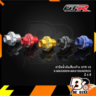 ฝาปิดน้ำมันเฟืองท้าย GTR V2 X-MAX300/N-MAX155/AEROX