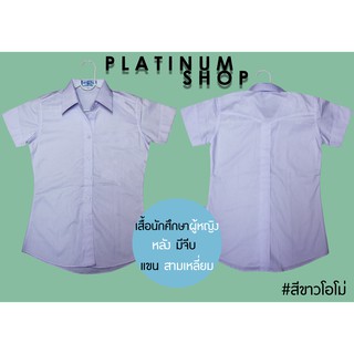 เสื้อนักศึกษาหญิง มีสาบหลัง แขนสามเหลี่ยมสีขาวโอโม่ เสื้อเชิ้ต มีสาบหลัง เสื้อแขนสามเหลี่ยม  มีไซส์S/M/L/XL สีขาวโอโม่ !