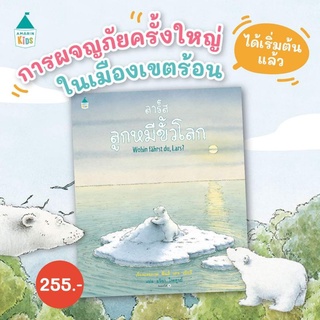 AMR​ ลาร์ส ลูกหมีขั้วโลก​ นิทาน​ หนังสือเด็ก​ นิทานนายแพทย์ประเสริฐแนะนำ