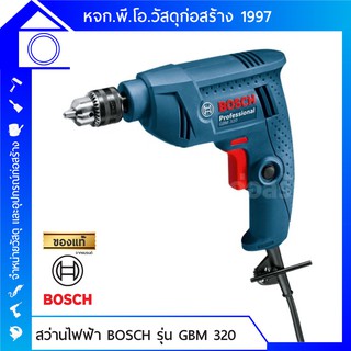 [ส่งฟรี] Bosch สว่านไฟฟ้า รุ่น GBM 320 ขนาดกะทัดรัด เส้นผ่าศูนย์กลางเจาะไม้ 13 มม. เหล็กกล้า 6.5 มม.