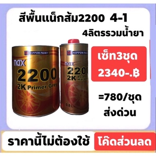 สีพื้นแน๊กซ์ nax 2200 4-1 ชุดใหญ่ กลบรอย ใช้ดีมาก ยกเซ็ท3ชุดเหลือ 2340