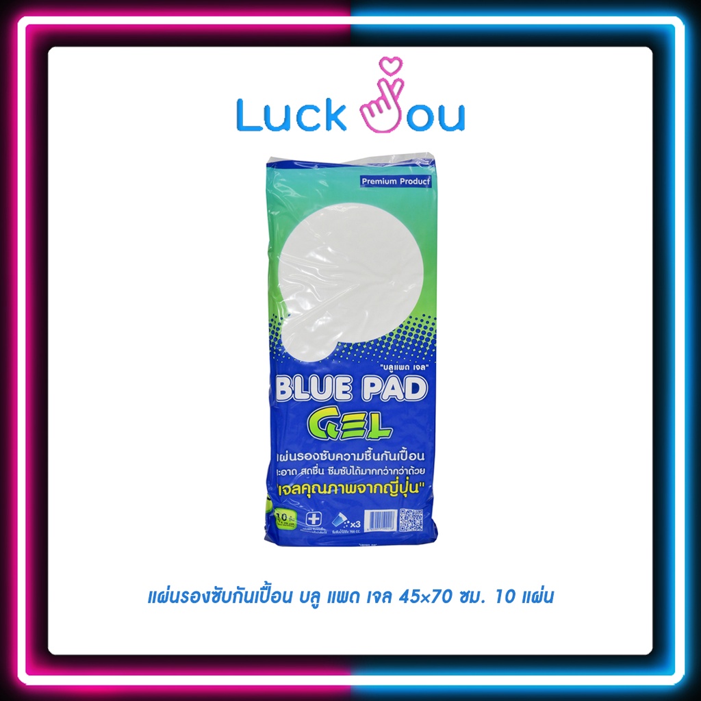 Blue Pad Gel 10 pcs แผ่นรองซับกันเปื้อน บลู แพด เจล 45×70 ซม. 10 แผ่น
