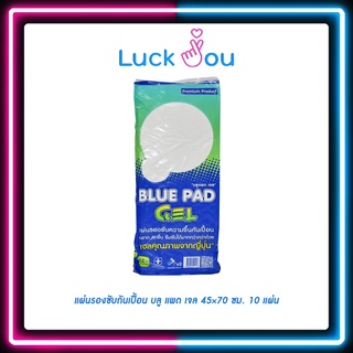 [จำกัดไม่เกิน12ห่อ] Blue Pad Gel 10 pcs แผ่นรองซับกันเปื้อน บลู แพด เจล 45×70 ซม. 10 แผ่น